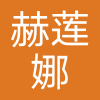 赫莲娜（线下门店）