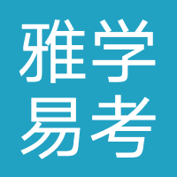 天津雅学易考教育科技有限公司