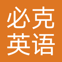 必克英语