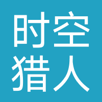 时空猎人