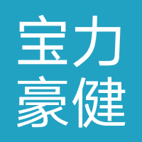 宝力豪健身