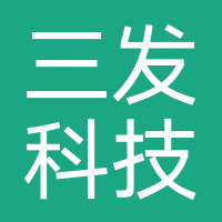 三发科技