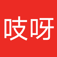 吱呀