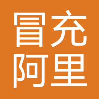 冒充阿里巴巴诈骗