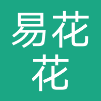 易花花