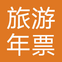 连云港旅游年票