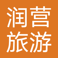 河北润营旅游服务有限公司
