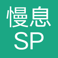 慢息SPA