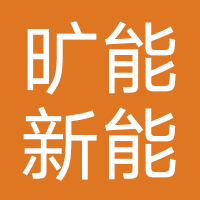 重庆市旷能新能源汽车科技有限公司
