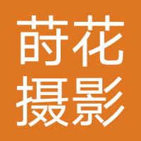 莳花摄影