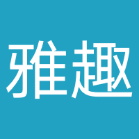 雅趣网络（广州）