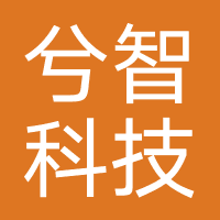 兮智科技-与客科技