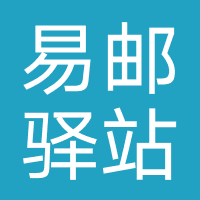 易邮驿站