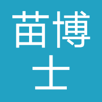 苗博士