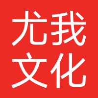 尤我文化（广州）