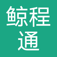 鲸程通