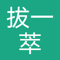 广州拔一萃科技