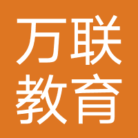 武汉万联教育科技有限公司