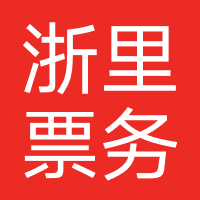 浙里票务