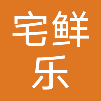 宅鲜乐生鲜