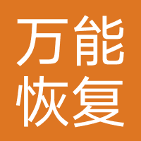 万能恢复精灵（容克人工智能）