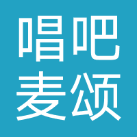 唱吧麦颂