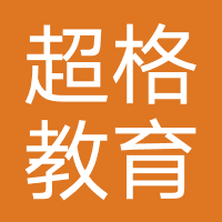 超格教育