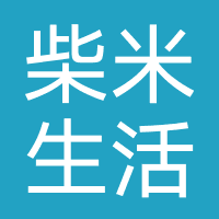 柴米生活家政