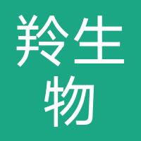 雅羚生物