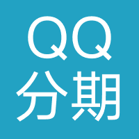 QQ分期-强制下款