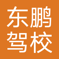 深圳东鹏驾校
