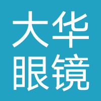 大华眼镜