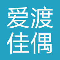 爱渡佳偶（杭州）