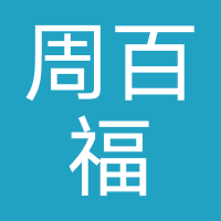 周百福珠宝