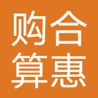 购合算/惠合算