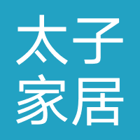 太子家居