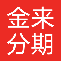 金来分期-强制下款