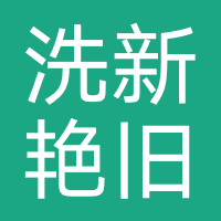洗新艳旧