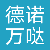 德诺万哒口腔