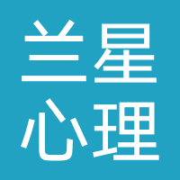 兰星心理咨询