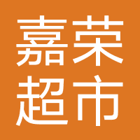嘉荣超市