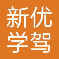 新优学驾考
