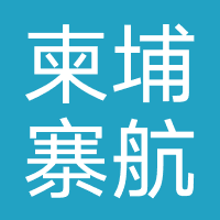 柬埔寨航空