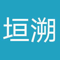 吉林省垣溯科技