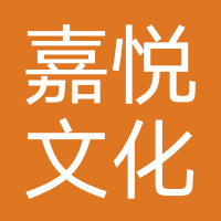 嘉悦文化传媒