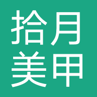 拾月美甲美睫