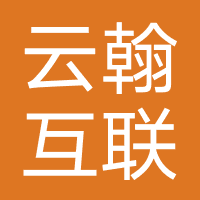 云翰互联