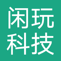 闲玩科技