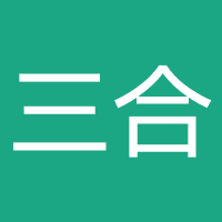 三合万物
