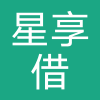 星享借